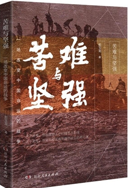 《苦难与坚强——一场改变中国命运的战争》