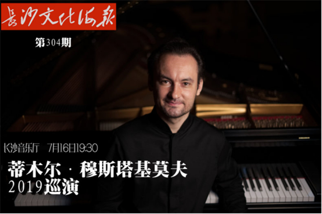 7月4日长沙文化海报：蒂木尔·穆斯塔基莫夫2019巡演(总第304期)