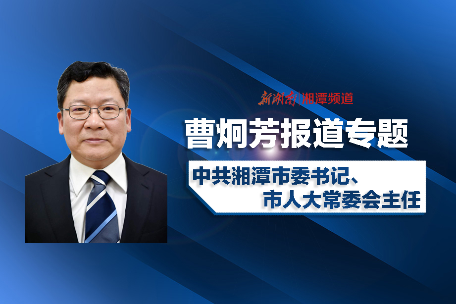 湘潭市研究部署防汛工作