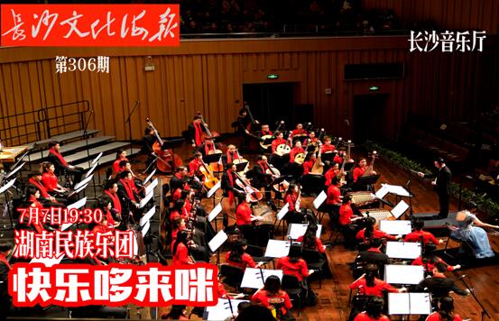 7月6日长沙文化海报： 快乐哆来咪（总第306期）