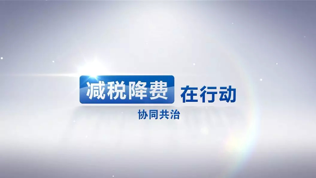 视频丨落实减税降费:税收志愿者 懂税更懂你