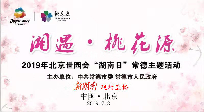 直播回顾|北京世园会湖南日，一起“湘遇”桃花源
