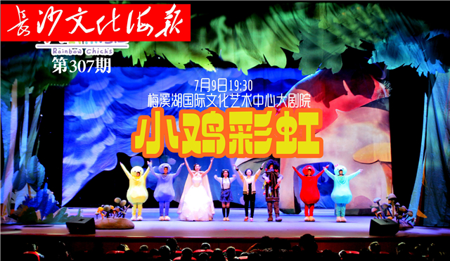 7月9日长沙文化海报：小鸡彩虹（总第307期）