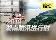 洪水预报预警：湘江干流全线迎今年以来最大洪水过程
