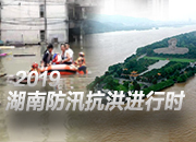 湘江流域13日上午、资水流域11日凌晨将退出警戒水位