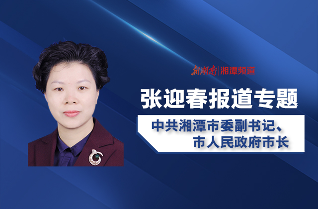 张迎春督导湘潭防汛救灾工作