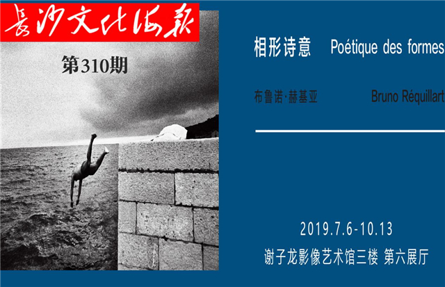 7月12日长沙文化海报：相形诗意（总第310期）