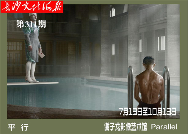 7月13日长沙文化海报：平行（总第311期）