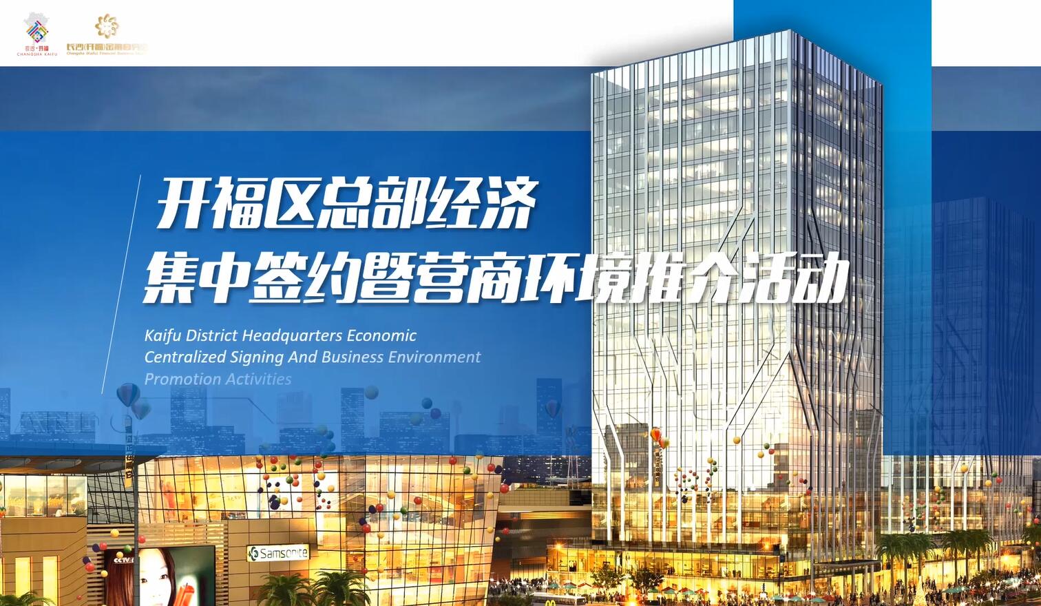 “拼在产业 赢在环境” 营商环境看开福