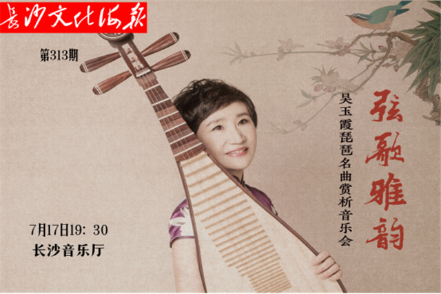 7月17日长沙文化海报：弦歌雅韵(第313期)