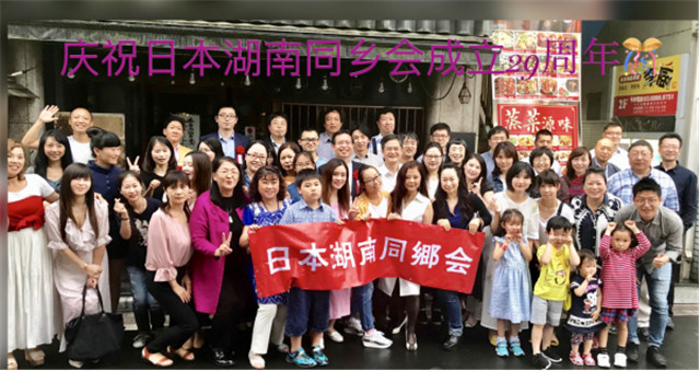 2019年夏季日本湖南同乡交流会暨日本湖南同乡会成立29周年纪念会在东京隆重举行