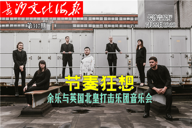 7月22日长沙文化海报：节奏狂想（第317期）