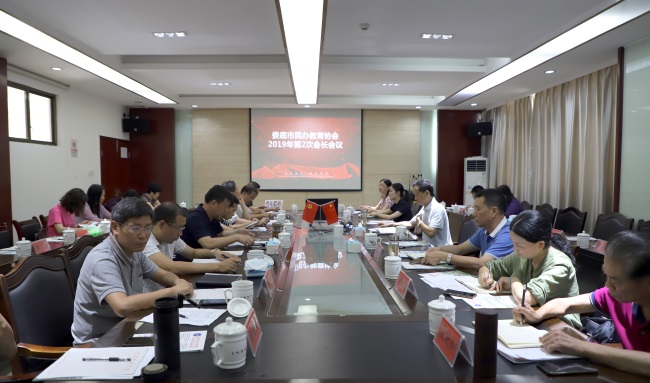 娄底市民办教育协会 2019年第2次会长会议在潇湘职业学院召开