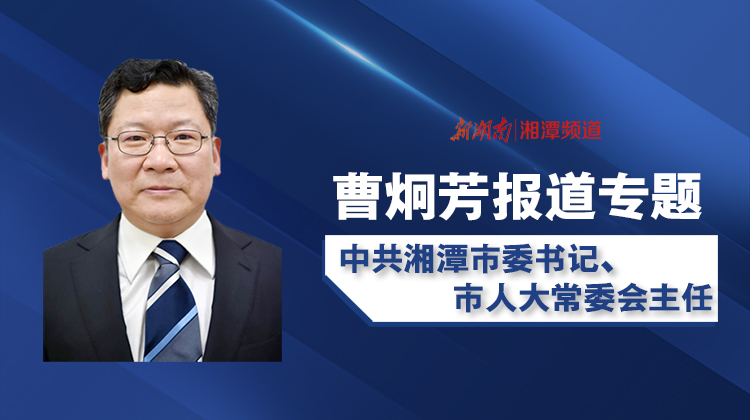 湘潭经济形势分析会上曹炯芳的这些话催人奋进