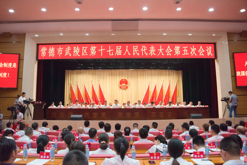 常德市武陵区第十七届人大五次会议召开