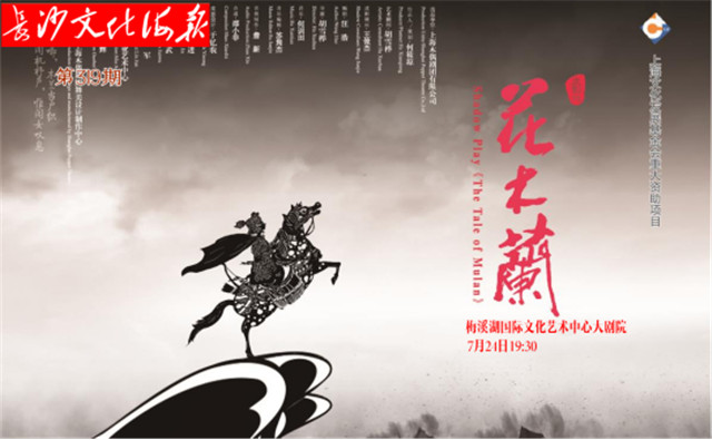 7月24日长沙文化海报：花木兰(第319期)