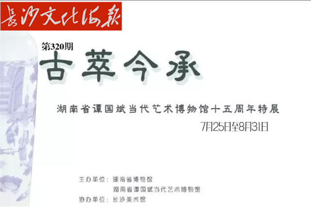 7月25日长沙文化海报：古萃今承（第320期）