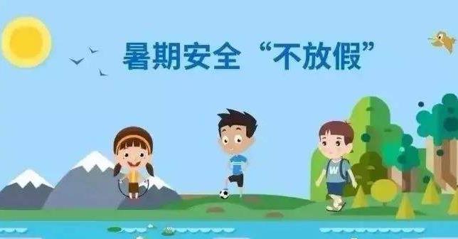 盛夏来了，孩子安全6大注意事项转给家长