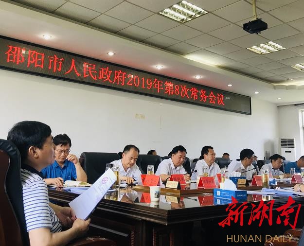 邵阳召开常务会：重点研究财政、改制企业扫尾以及与有关企业战略合作等事项