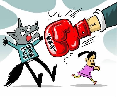 对性侵儿童犯罪零容忍