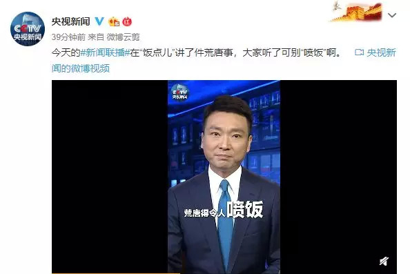 令人喷饭昨晚的新闻联播讲了件荒唐事