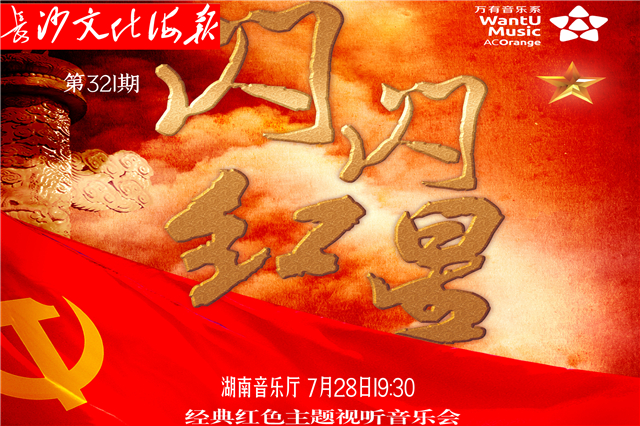 7月27日长沙文化海报：闪闪红星（第321期）