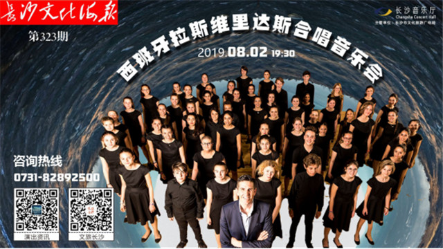 7月31日长沙文化海报：西班牙拉斯维里达斯合唱音乐会(第323期)