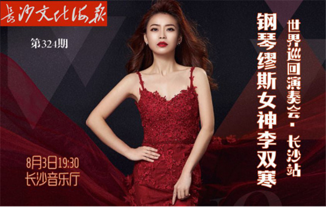 8月1日长沙文化海报：钢琴缪斯女神(第324期)