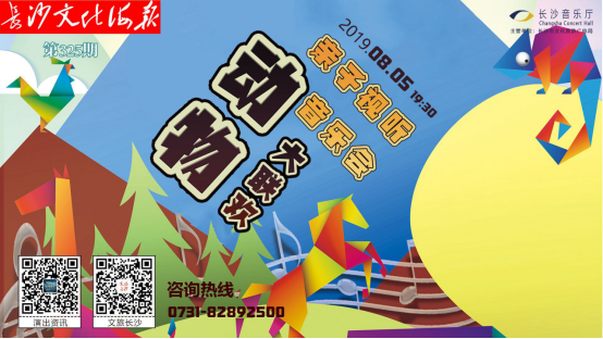 8月3日长沙文化海报：动物大联欢(第325期)