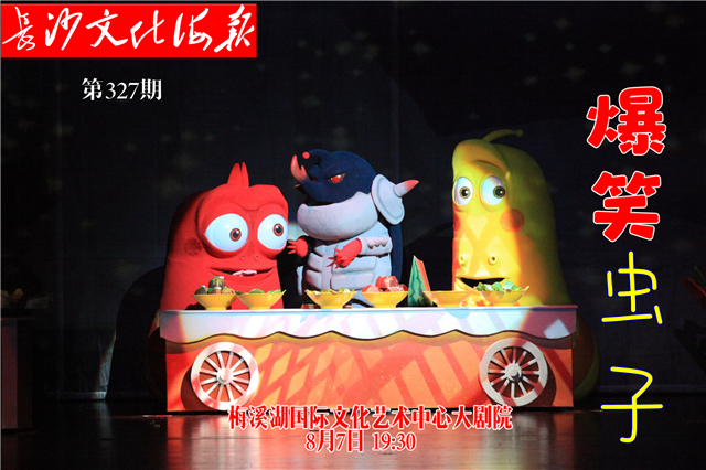 8月6日长沙文化海报：爆笑虫子（第327期）