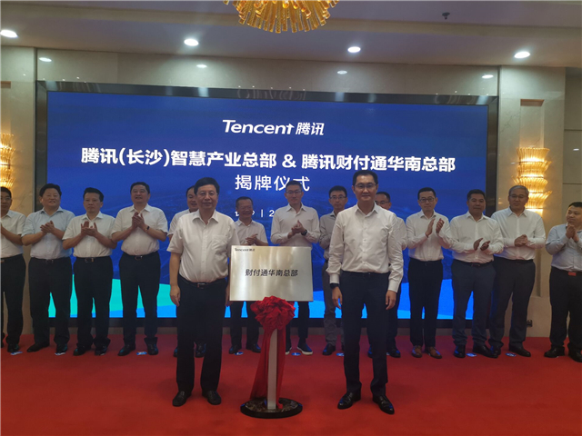 胡衡华马化腾为腾讯（长沙）智慧产业总部揭牌  政企携手打造数字经济智慧城市