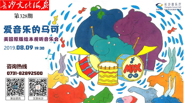 8月7日长沙文化海报：爱音乐的马可（第328期）