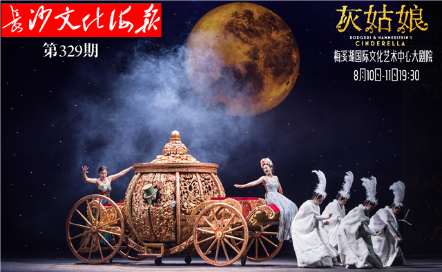8月8日长沙文化海报：灰姑娘（第329期）