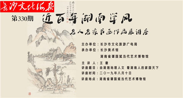8月9日长沙文化海报：近百年湖湘学风名人名家书法作品展（第330期）