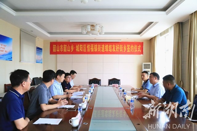 韶山乡与惜福镇“喜结良缘” 签订友好街乡协作协议