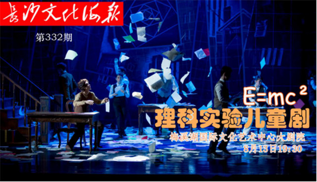 8月13日长沙文化海报：理科实验儿童剧(第332期)