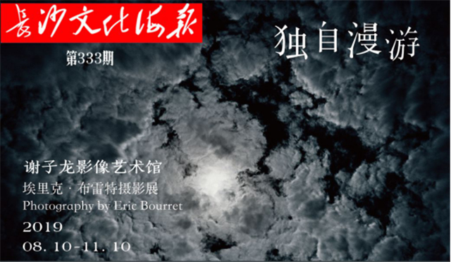 8月14日长沙文化海报：回眸/独自漫游(第333期)