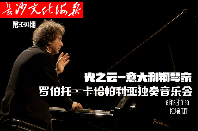 8月15日长沙文化海报：光之云(第334期)