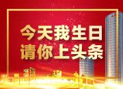 今天我生日 请你上头条