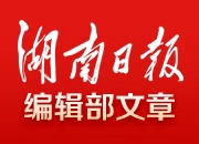 初心未与年俱老 湖南日报推出创刊70周年纪念特刊