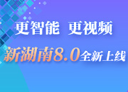 一图解读｜更智能 更视频 新湖南8.0全新上线