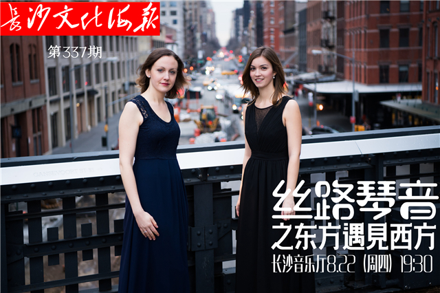 8月20日长沙文化海报：丝路琴音（第337期）