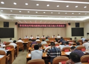 邵阳市召开突出环境问题整改暨蓝天保卫战推进会