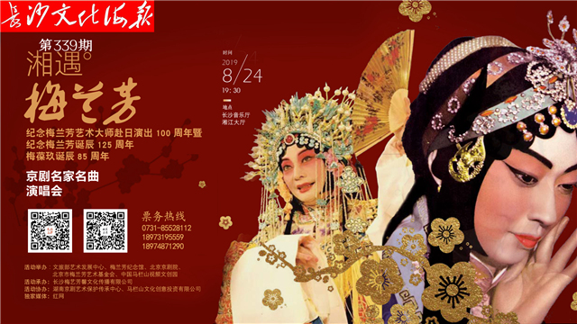 8月22日长沙文化海报：“湘”遇梅兰芳（第339期）