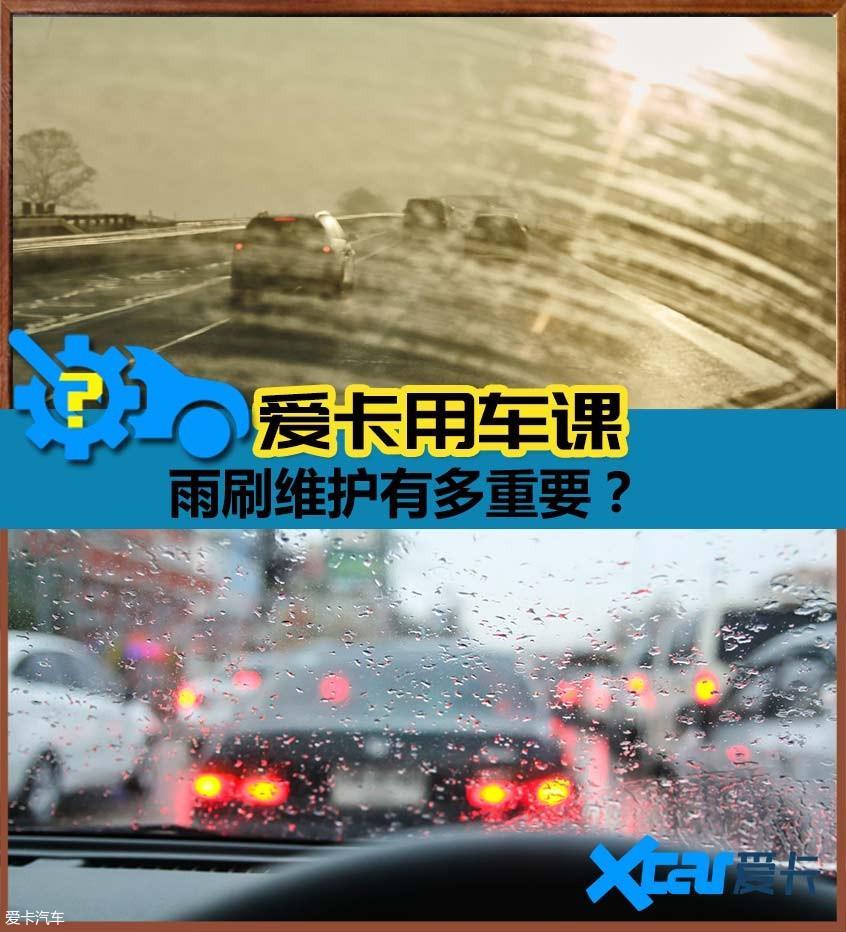 别拿豆包不当干粮 雨刷维护非常重要！