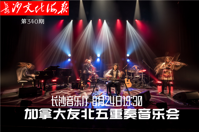 8月23日长沙文化海报：加拿大友北五重奏音乐会（第340期）