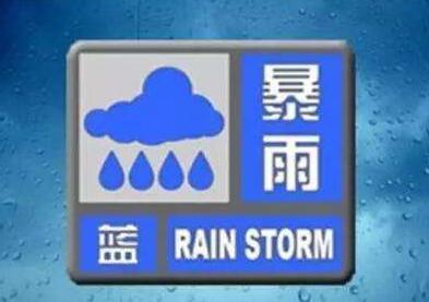 湖南省气象台发布暴雨蓝色预警 请注意防范！