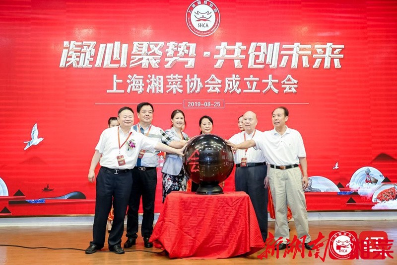 秋·丰收：上海湘菜协会今天成立