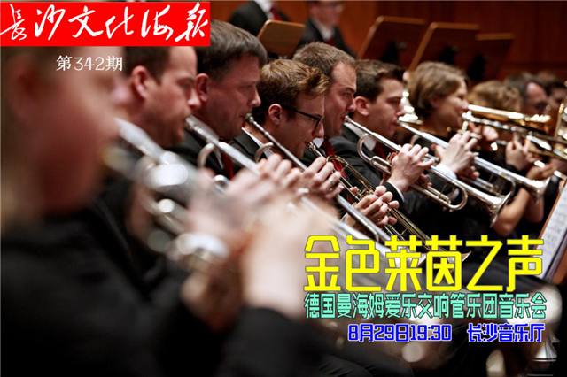 8月27日长沙文化海报：金色莱茵之声(342期)