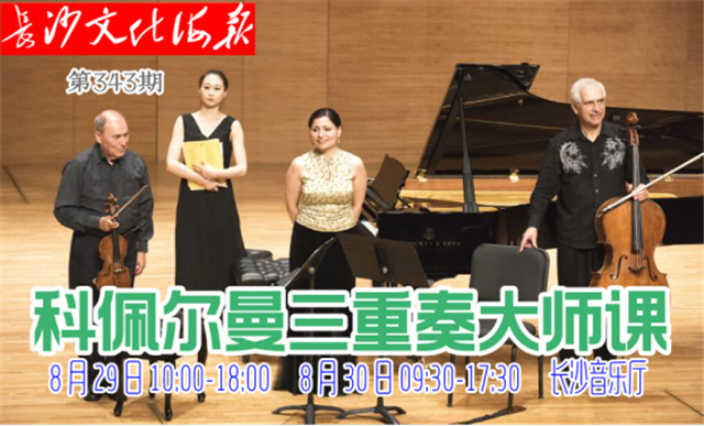 8月28日长沙文化海报：科佩尔曼三重奏大师课